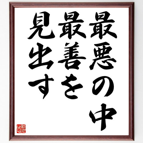 名言「最悪の中、最善を見出す」手書き書道色紙額／受注後の毛筆直筆