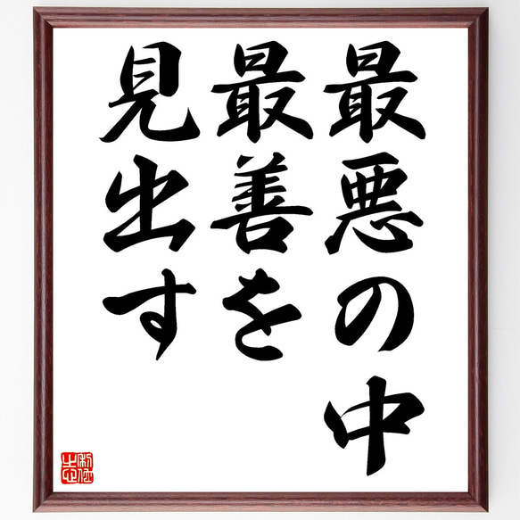 名言「最悪の中、最善を見出す」手書き書道色紙額／受注後の毛筆直筆