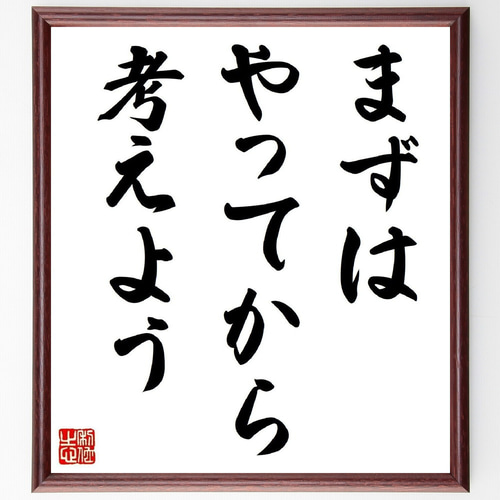 名言「まずはやってから考えよう」手書き書道色紙額／受注後の毛筆直筆