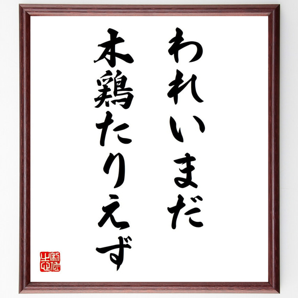 伝統的な書道 色紙 木製フレーム付き 社長直筆の色紙 – ダイワスーパー オンラインストア