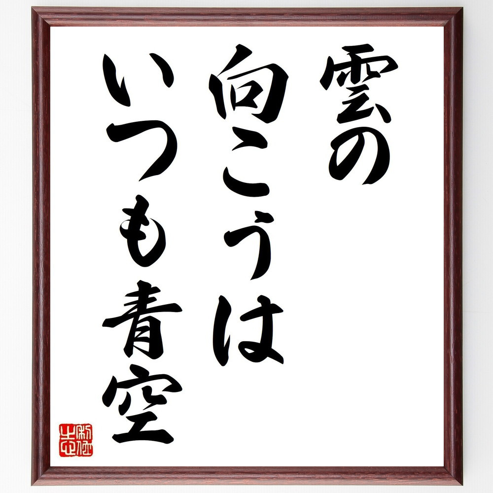 オルコットの名言「雲の向こうは、いつも青空」手書き書道色紙額／受注後の毛筆直筆（Z3524）