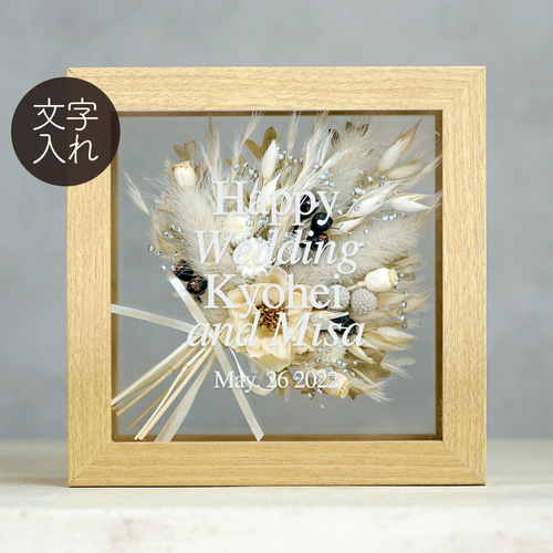 ドライフラワー・フレーム（DF-34）両親贈呈 結婚祝い 誕生日 記念日