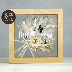 ❤ドライフラワー・フレーム（DF-19）ウェルカムボード 結婚祝い 記念