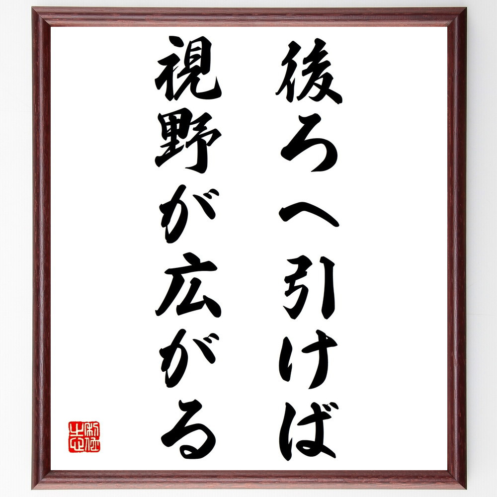 名言「後ろへ引けば、視野が広がる」手書き書道色紙額／受注後の毛筆直筆（Z3530）