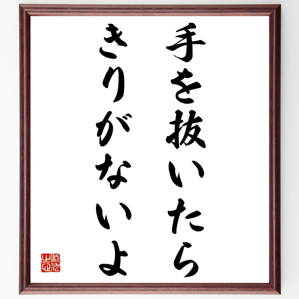 名言「手を抜いたら、きりがないよ」手書き書道色紙額／受注後の毛筆直筆（Z3532）