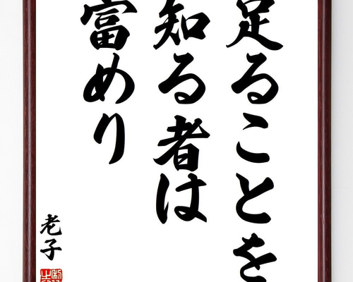 老子の名言「足ることを知る者は富めり」手書き書道色紙額／受注後の