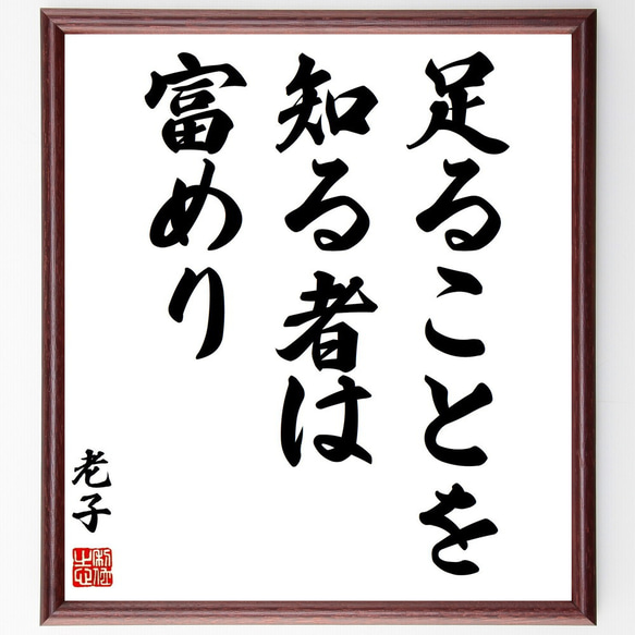 老子の名言「足ることを知る者は富めり」手書き書道色紙額／受注後の
