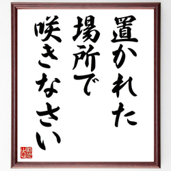 名言「置かれた場所で咲きなさい」手書き書道色紙額／受注後の毛筆直筆