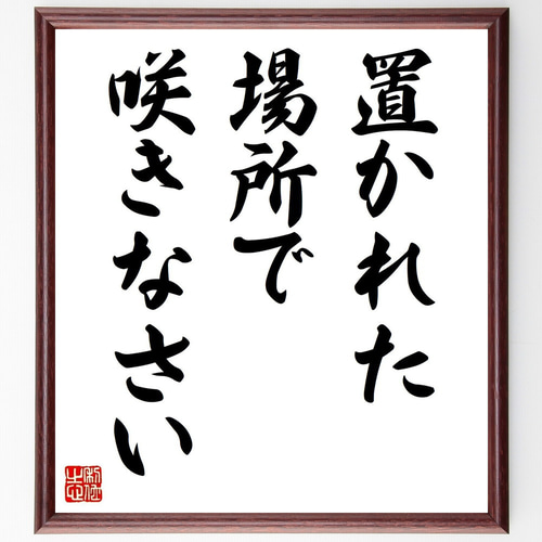 名言「置かれた場所で咲きなさい」手書き書道色紙額／受注後の毛筆直筆  
