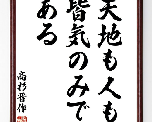 高杉晋作の名言「天地も人も皆気のみである」手書き書道色紙額