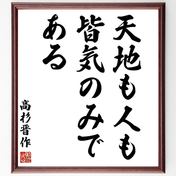 高杉晋作の名言「天地も人も皆気のみである」手書き書道色紙額