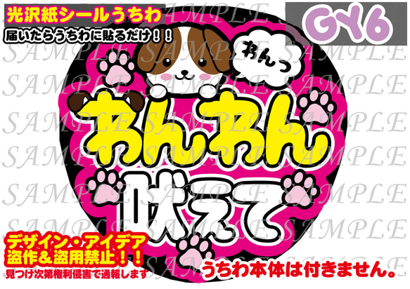 ファンサ うちわ 文字 印刷 光沢紙シール わんわん吠えて その他