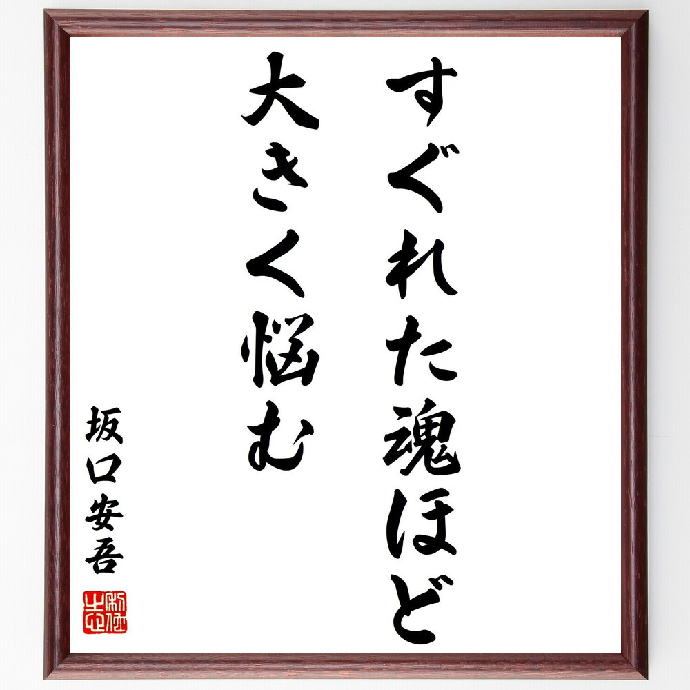 坂口安吾の名言「すぐれた魂ほど、大きく悩む」手書き書道色紙額／受注後の毛筆直筆（Z3542）