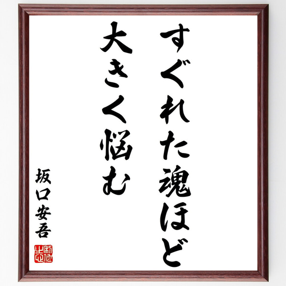 坂口安吾の名言「すぐれた魂ほど、大きく悩む」手書き書道色紙額／受注