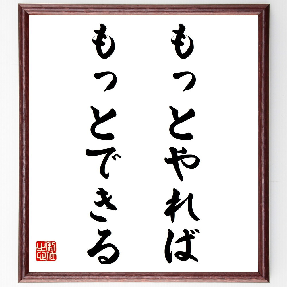 名言「もっとやれば、もっとできる」手書き書道色紙額／受注後の毛筆直筆（Z3543）