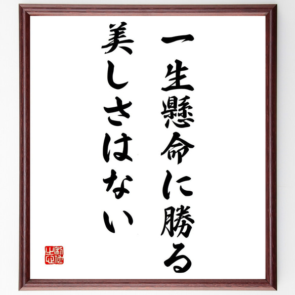 名言「一生懸命に勝る美しさはない」手書き書道色紙額／受注後の