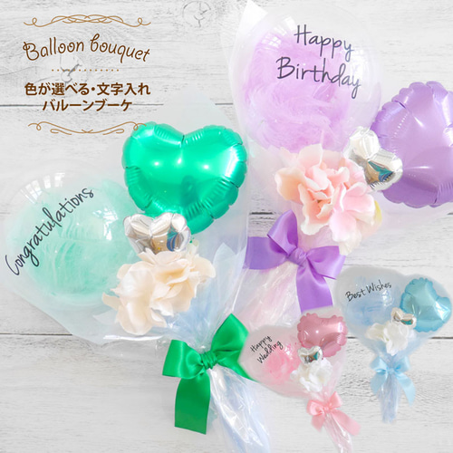 色が選べる】バルーンギフト ミニ ブーケ 名入れ 羽 誕生日 結婚祝い 
