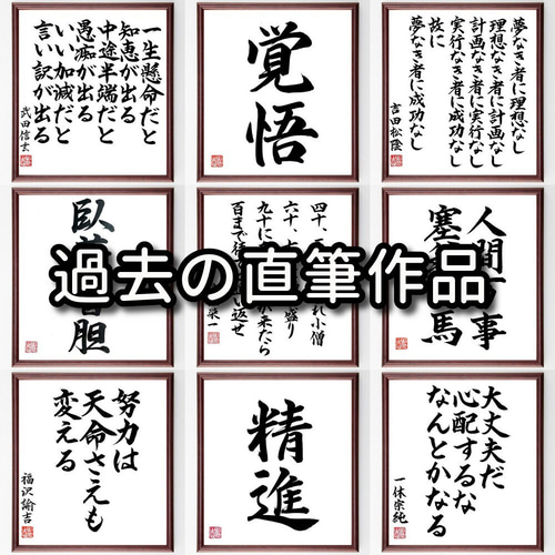 名言「勝って驕るな、負けて腐るな」手書き書道色紙額／受注後の