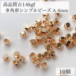 【14kgf】多角形　シンプルビーズ A 4mm 10個　ピアス　パーツ　素材　アレルギー対応　金属アレルギー　ゴールド 1枚目の画像