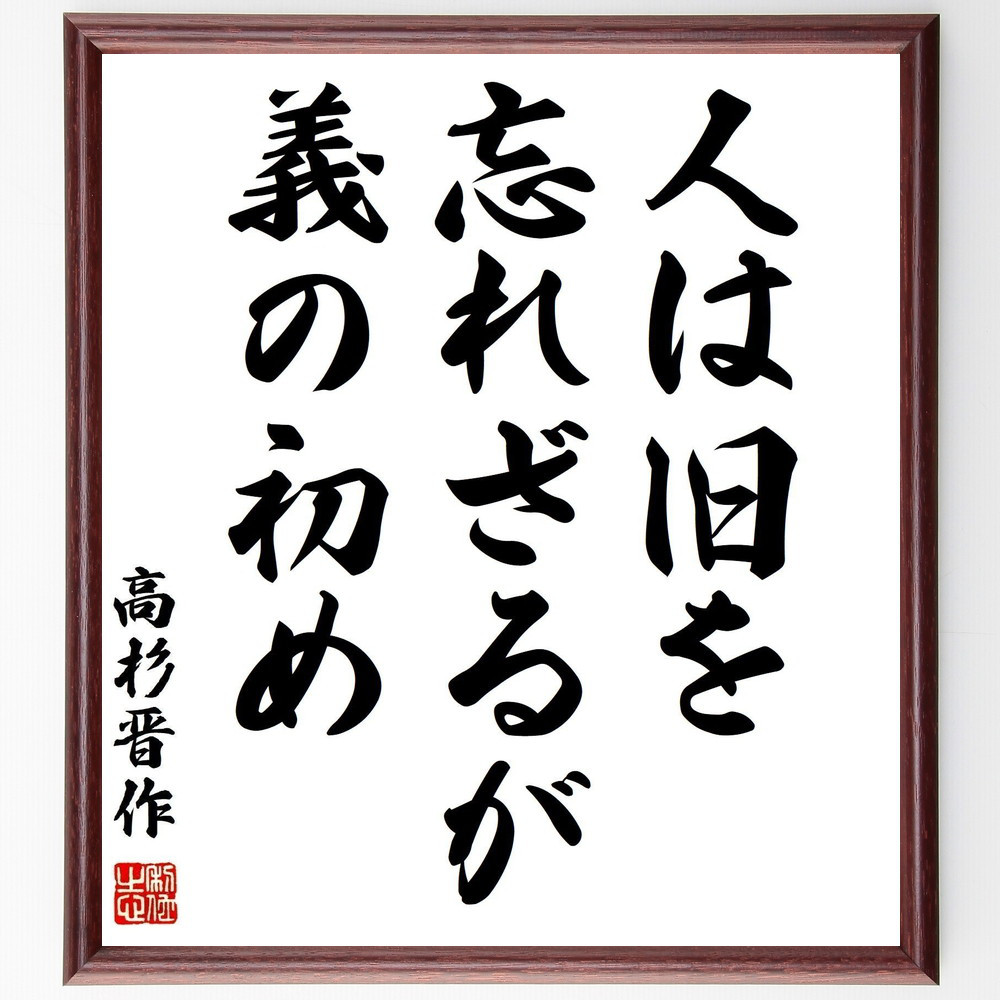 高杉晋作の名言「人は旧を忘れざるが義の初め」手書き書道色紙額／受注後の毛筆直筆（Z3553）