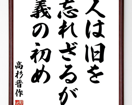 高杉晋作の名言「人は旧を忘れざるが義の初め」手書き書道色紙額