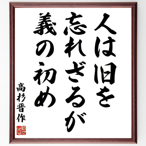 昭和レトロ ストー夫人 名言 書画 書道画 色紙画 色紙額 額縁 額装 木製 高杉晋作の名言「人は旧を忘れざるが義の初め」手書き書道色紙額