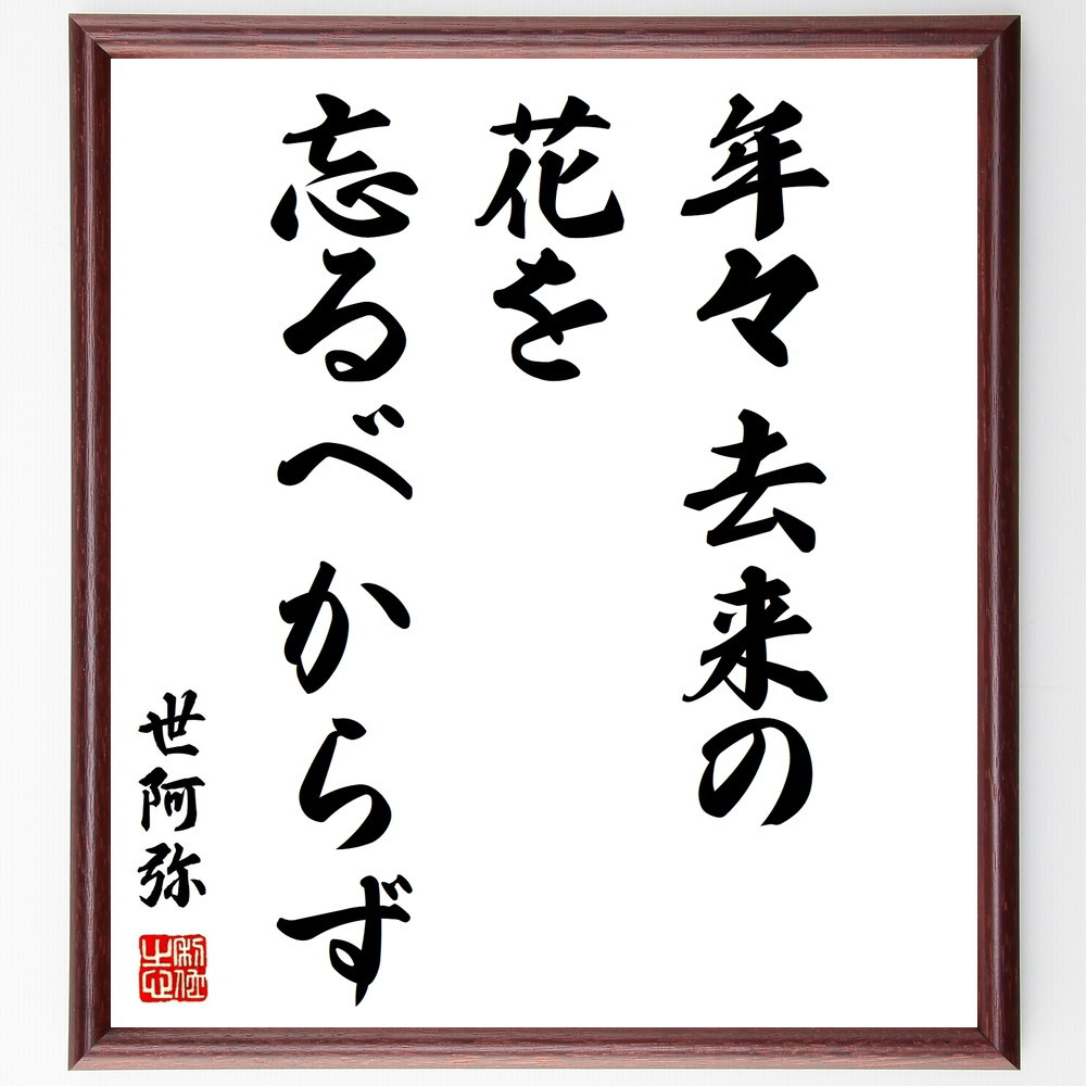 世阿弥の名言「年々去来の花を忘るべからず」手書き書道色紙額／受注後の毛筆直筆（Z3557）