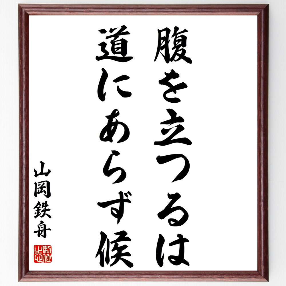 山岡鉄舟の名言「腹を立つるは、道にあらず候」手書き書道色紙額／受注後の毛筆直筆（Z3559）