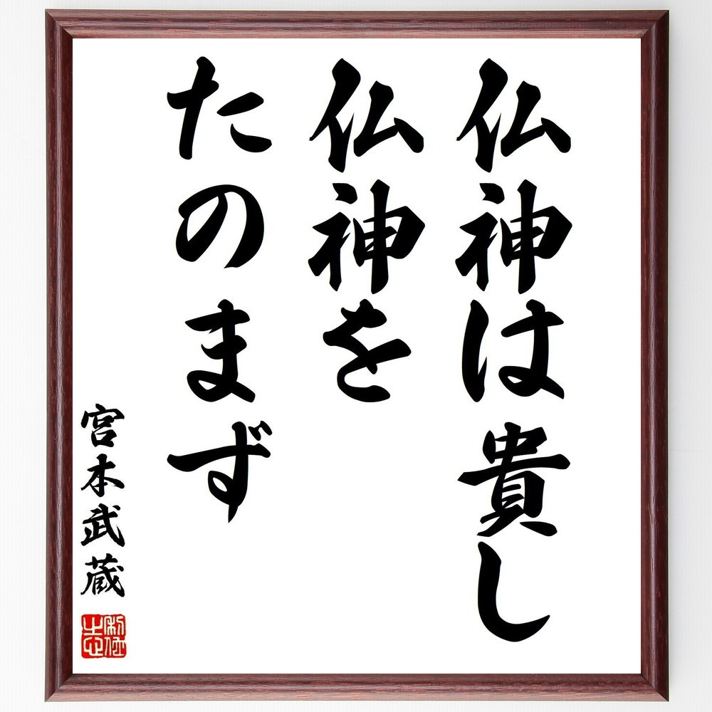 宮本武蔵の名言「仏神は貴し、仏神をたのまず」手書き書道色紙額／受注後の毛筆直筆（Z3560）