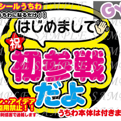 ファンサ うちわ 文字 印刷 光沢紙シール 初参戦だよ 1枚目の画像