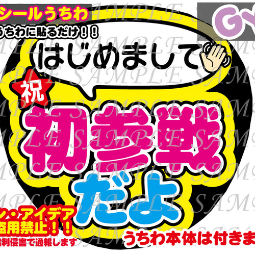 ファンサ うちわ 文字 印刷 光沢紙シール 初参戦だよ その他素材