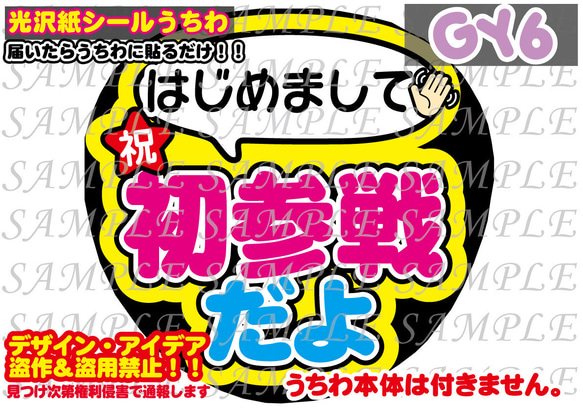 ファンサ うちわ 文字 印刷 光沢紙シール 初参戦だよ 1枚目の画像