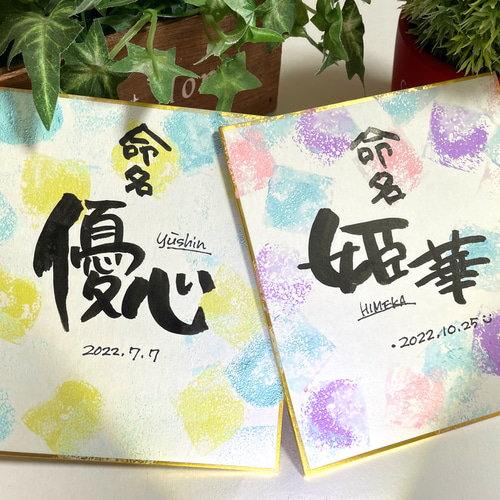 筆文字命名書[ミニ色紙] 書道 hiro 通販 14593488｜Creema(クリーマ)