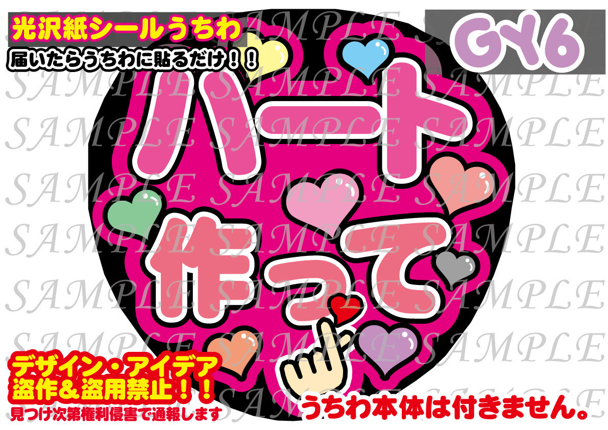 ファンサ うちわ 文字 印刷 光沢紙シール ハート作って その他素材 GY6 ...