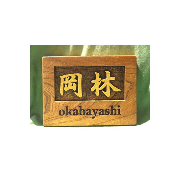 木製　ケヤキ　浮き彫り表札