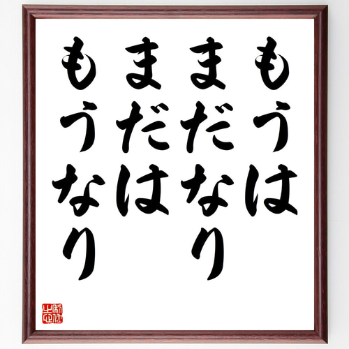 名言「言葉ではなく行動を」手書き書道色紙額／受注後の毛筆直筆