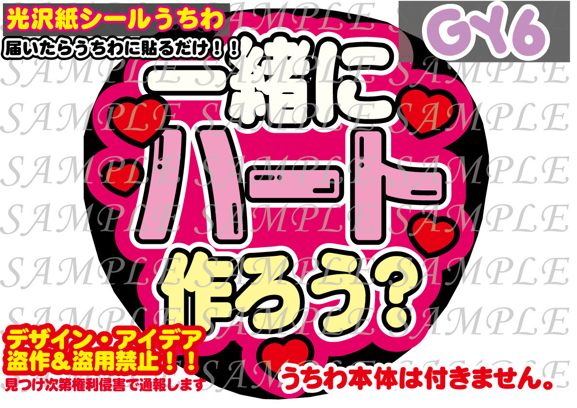 ファンサ うちわ 文字 印刷 光沢紙シール 一緒にハート作ろう