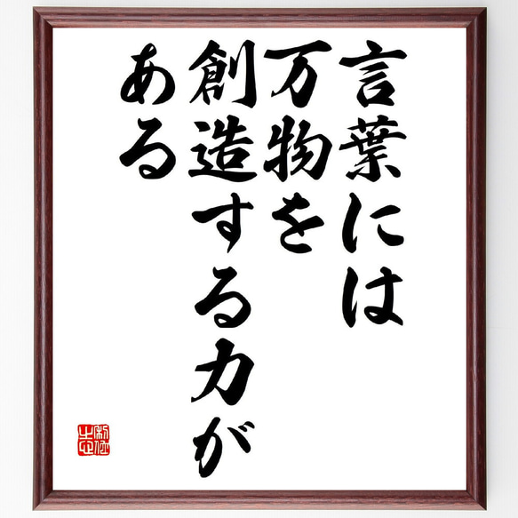 名言「言葉には、万物を創造する力がある」手書き書道色紙額