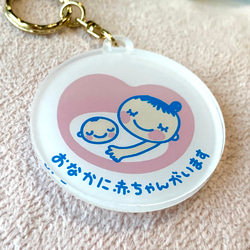 【送料無料】マタニティマーク キーホルダー カラー 色付き UVプリンター加工 妊婦 ベイビー Baby ママ 母 2枚目の画像