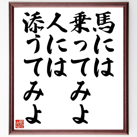 名言「馬には乗ってみよ人には添うてみよ」手書き書道色紙額／受注後の