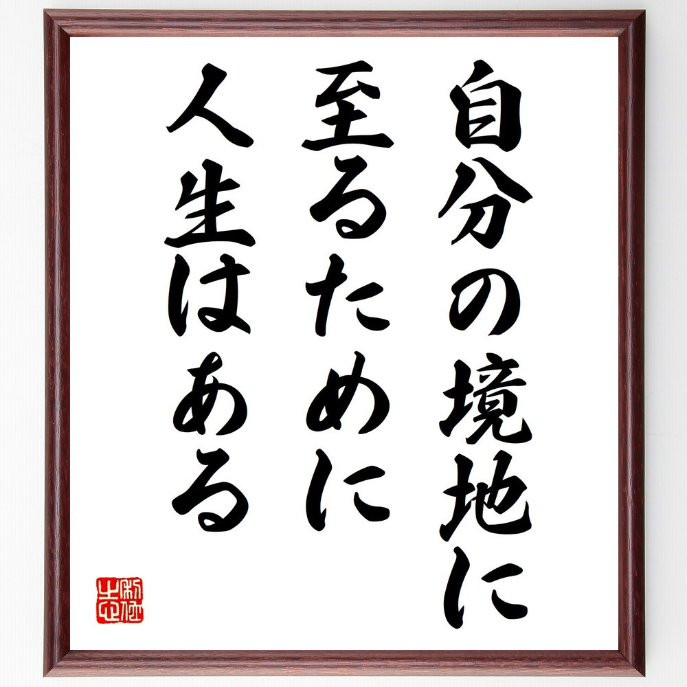 名言「自分の境地に至るために、人生はある」手書き書道色紙額／受注後の毛筆直筆（Z3616）