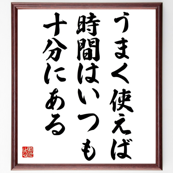 ゲーテの名言「うまく使えば、時間はいつも十分にある」額付き書道色紙／受注後直筆（Z3623） 1枚目の画像