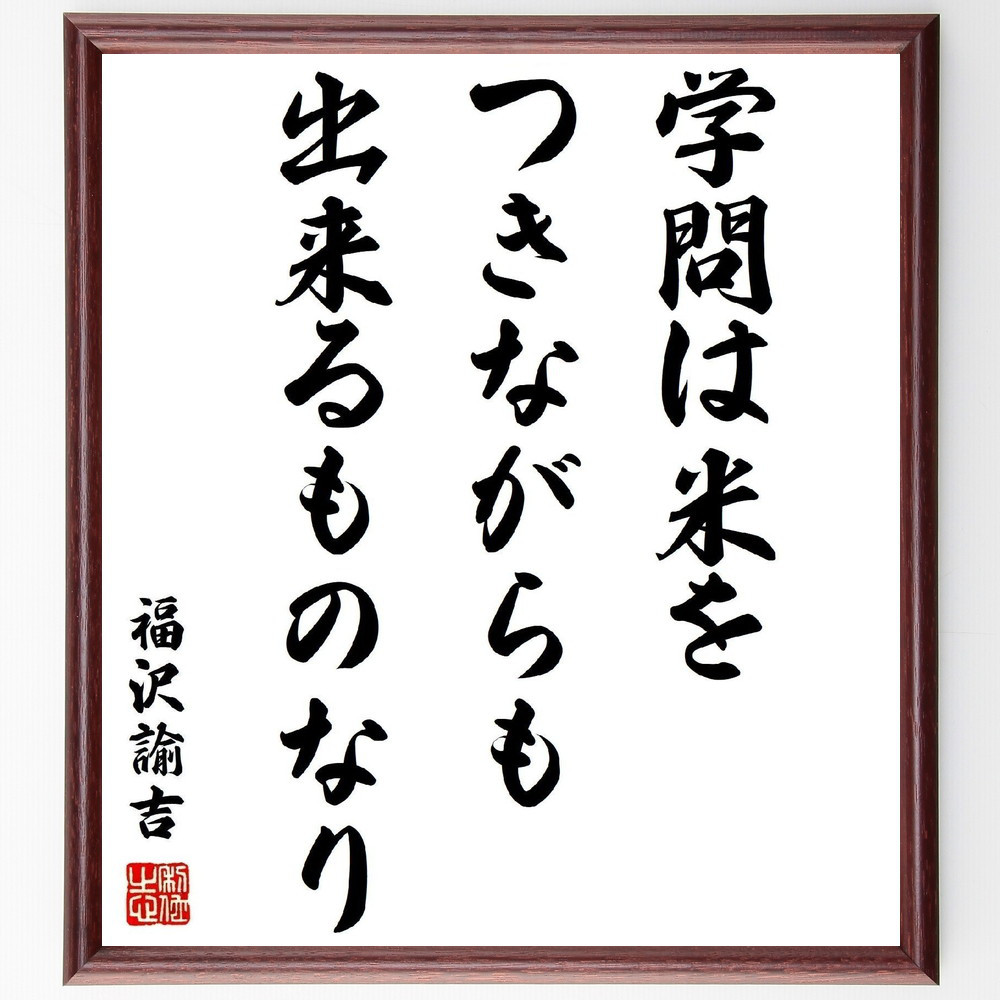 福沢諭吉の名言「学問は米をつきながらも出来るものなり」手書き書道色紙額／受注後の毛筆直筆（Z3628）