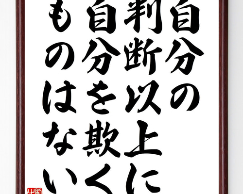 レオナルド・ダ・ヴィンチの名言「自分の判断以上に自分を欺くものは