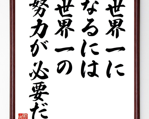 名言「世界一になるには世界一の努力が必要だ」手書き書道色紙額／受注