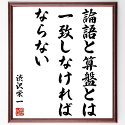 渋沢栄一の名言「論語と算盤とは一致しなければならない」額付き書道色紙／受注後直筆（Z3635） 1枚目の画像