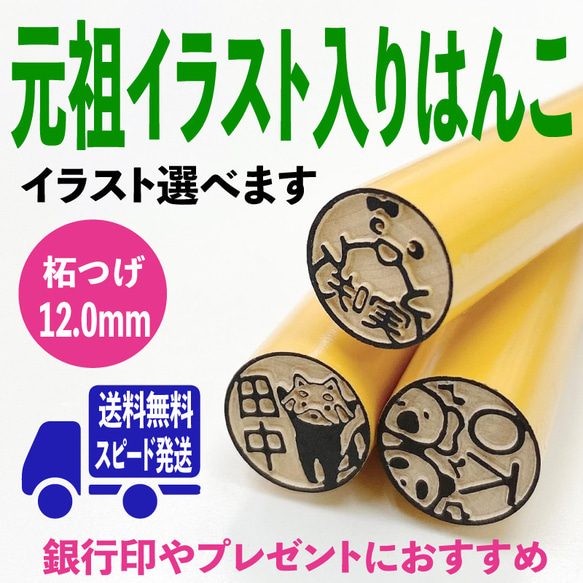 【元祖！イラスト入り柘はんこ】丈夫でかわいい♡プレゼントや銀行印にオススメ♪ 1枚目の画像