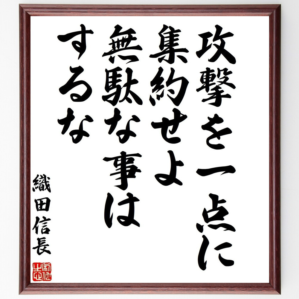 織田信長の名言「攻撃を一点に集約せよ、無駄な事はするな」手書き書道色紙額／受注後の毛筆直筆（Z3644）