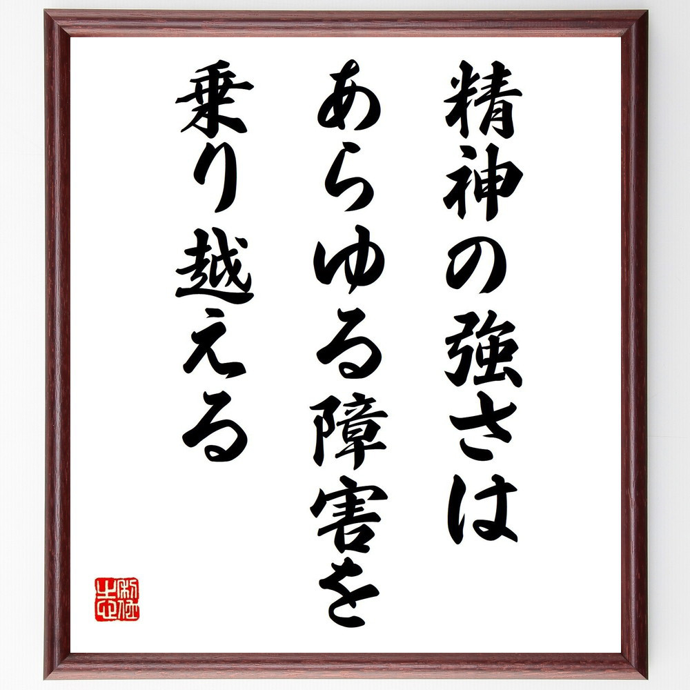 名言「精神の強さは、あらゆる障害を乗り越える」手書き書道色紙額／受注後の毛筆直筆（Z3648）