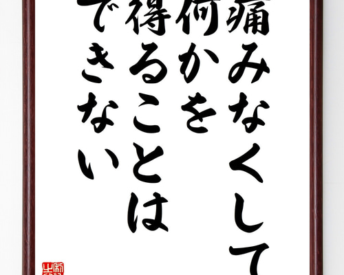 かな文字の名筆　阪正臣の書です。額に痛みがあります 阪 正臣 | 書人と書